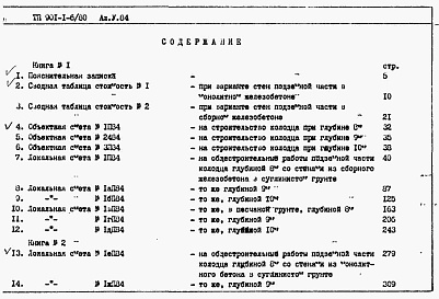 Состав фльбома. Типовой проект 901-1-6/80Альбом 5 Сметы