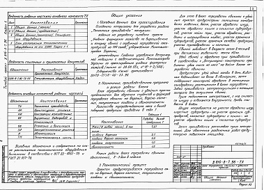 Состав фльбома. Типовой проект У.814-8-7.96Альбом 1  Технологические решения. Архитектурные решения. Конструкции железобетонные. Электротехнические решения. Автоматизация. Отопление и вентиляция. Водоснабжение и канализация. Тепломеханические решения 