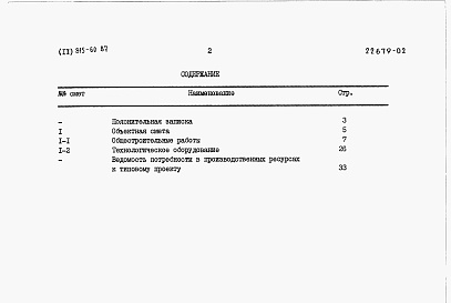 Состав фльбома. Типовой проект 815-60.87Альбом 2 Сметы