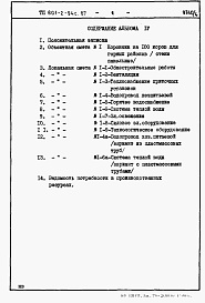 Состав альбома. Типовой проект 801-2-94с.87Альбом 4. Сметы и ведомости потребности в материалах.      