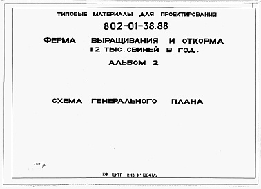 Состав фльбома. Типовой проект 802-01-38.88Альбом 2 Схема генерального плана