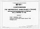 Состав фльбома. Типовой проект 802-09-1Альбом 1 Схема генерального плана