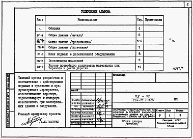 Состав фльбома. Типовой проект 264-10-7.13.90Альбом 6 Проектная документация на перевод спортивно-оздоровительных помещений в подвале для использования под ПРУ