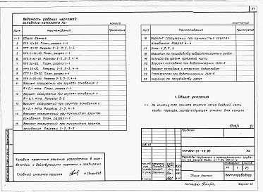 Состав фльбома. Типовой проект 820-01-49.85Альбом 1 Пояснительная записка, строительно-монтажные чертежи     