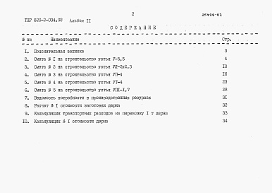 Состав альбома. Типовой проект 820-2-034.92Альбом 2 Сметы           