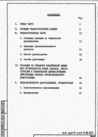 Состав альбома. Типовой проект 409-013-12.83Альбом 1  Пояснительная записка по технологии производства, технологическому пароснабжению и промпроводкам.     