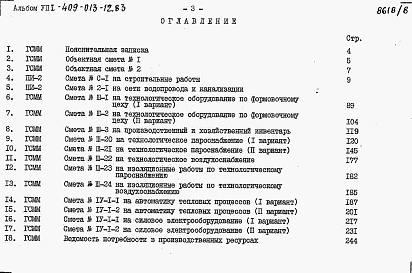 Состав альбома. Типовой проект 409-013-12.83Альбом 8   Сметы.     