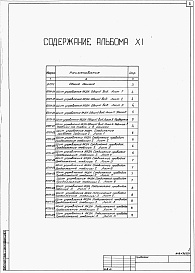 Состав альбома. Типовой проект 409-013-12.83Альбом 11  Задание заводу-изготовителю на электротехнические щиты управления.     