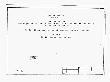 Состав фльбома. Типовой проект 709-9-79.87Альбом 3 Спецификация оборудования     