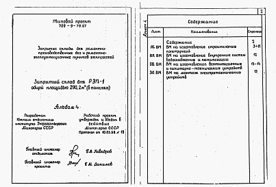 Состав фльбома. Типовой проект 709-9-79.87Альбом 4 Ведомости потребности в материалах     