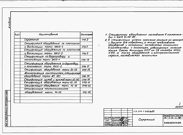 Состав альбома. Типовой проект 214-1-308пв.85Альбом 6  Спецификации оборудования      