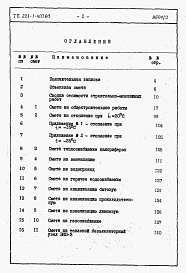 Состав фльбома. Типовой проект 221-1-407.83Альбом 4  Сметы                                                                                                                                 