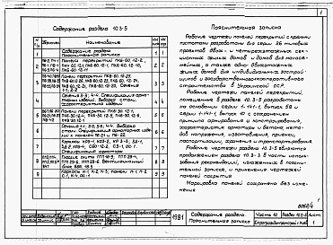 Состав фльбома. Типовой проект 221-1-407.83Раздел 10.3-5  Панели перекрытий и покрытий