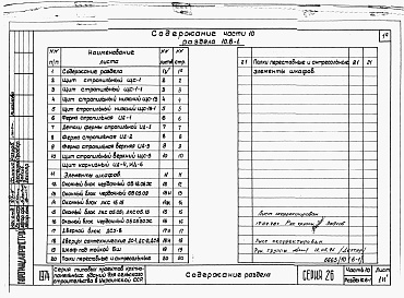 Состав фльбома. Типовой проект 221-1-407.83Раздел 10.6-1  Деревянные изделия