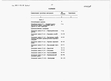 Состав фльбома. Типовой проект 816-1-153.88Альбом 9 Производственные помещения. Сметы  Части 1 и 2