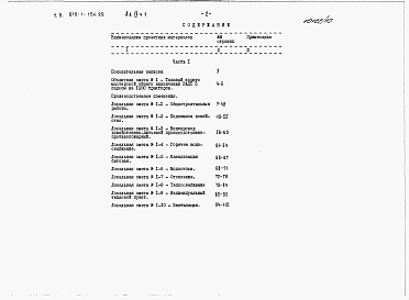 Состав фльбома. Типовой проект 816-1-154.88Альбом 9 Производственные помещения. Сметы  Части 1 и 2 