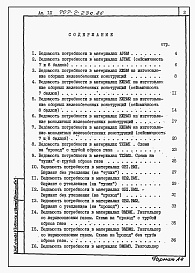 Состав альбома. Типовой проект 707-2-23с.86Альбом 9 Ведомости потребности в материалах.