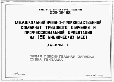 Состав фльбома. Типовой проект 229-09-158Альбом 1 Общая пояснительная записка, схема генплана