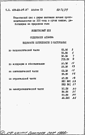 Состав фльбома. Типовой проект 409-22-26.87Альбом 9   Известковый цех. Ведомости потребности в материалах