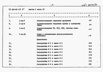 Состав фльбома. Типовой проект 409-22-26.87Альбом 10   Известковый цех. Сметы  Часть 4