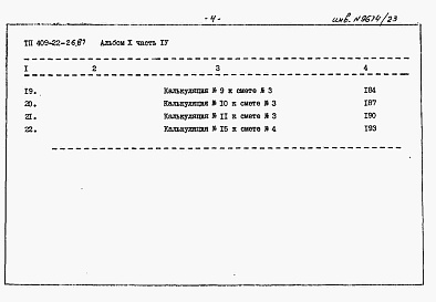 Состав фльбома. Типовой проект 409-22-26.87Альбом 10   Известковый цех. Сметы  Часть 4