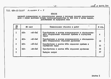 Состав фльбома. Типовой проект 409-22-26.87Альбом 10   Известковый цех. Сметы  Часть 5