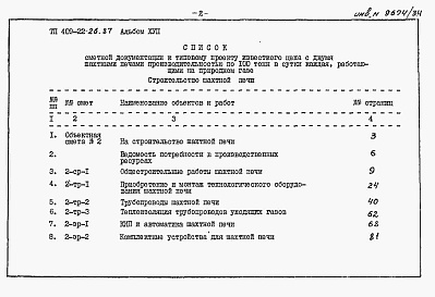 Состав фльбома. Типовой проект 409-22-26.87Альбом 17  Шахтная известеобжигательная печь. Сметы   Часть 1