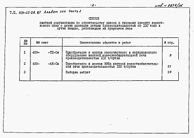 Состав фльбома. Типовой проект 409-22-26.87Альбом 17   Шахтная известеобжигательная печь. Сметы   Часть 2