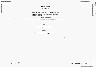 Состав фльбома. Типовой проект 234-1-135.86Альбом 5 Часть 3. Спецификации оборудования Электротехническое оборудование