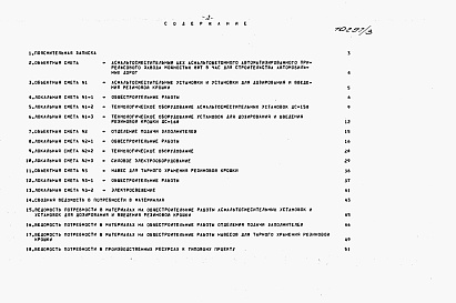 Состав альбома. Типовой проект 409-28-57.89Альбом 3 Сметы. Ведомости потребности в материалах    