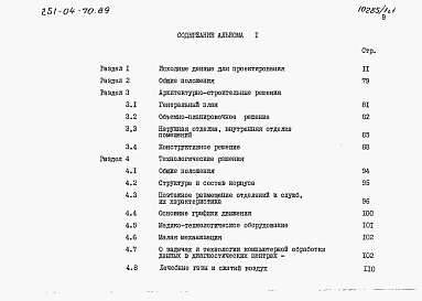 Состав альбома. Типовой проект 251-04-70.89Альбом 1 Общая пояснительная записка. Часть 1 и 2