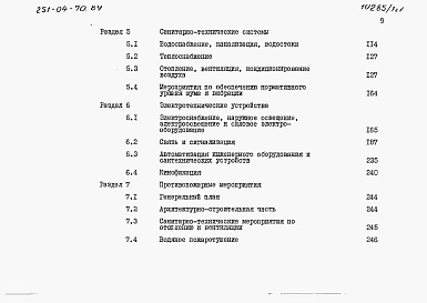 Состав альбома. Типовой проект 251-04-70.89Альбом 1 Общая пояснительная записка. Часть 1 и 2