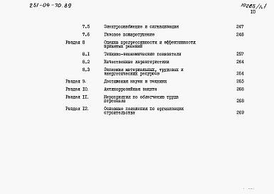 Состав альбома. Типовой проект 251-04-70.89Альбом 1 Общая пояснительная записка. Часть 1 и 2