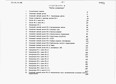 Состав альбома. Типовой проект 251-04-70.89Альбом 4 Сметная документация. Часть 1 и 2