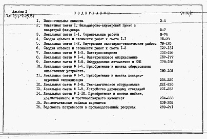 Состав фльбома. Типовой проект 253-2-25.85Альбом 2 Сметы