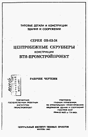 Состав альбома. Серия ОВ-03-34 ЦентробежныеАльбом 1 Рабочие чертежи