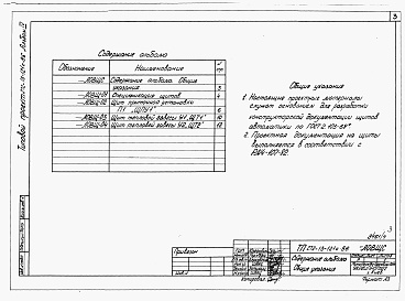 Состав альбома. Типовой проект 272-13-121с.86Альбом 4 Задание заводу-изготовителю щитов.       