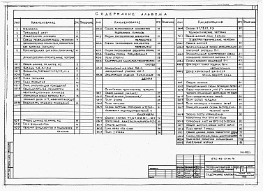 Состав фльбома. Типовой проект 274-32-61.13.91Альбом 1 Архитектурно-строительные и технологические чертежи, санитарно-технические и электротехнические чертежи.  