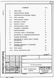 Состав фльбома. Типовой проект 705-3-31.88Альбом 1 Применен ТП 705-3-28.88  Общая пояснительная записка. 