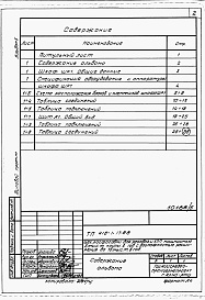 Состав альбома. Типовой проект 415-1-17.88Альбом 5 Электротехническая часть. Задание заводу-изготовителю.  