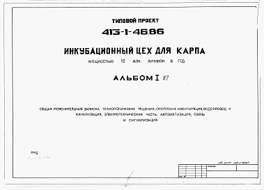 Состав альбома. Типовой проект 413-1-46.86Альбом 1.87 Общая пояснительная записка. Технологические решения. Отопление и вентиляция. Водопровод и канализация. Электротехническая часть. Автоматизация. Связь и сигнализация.          	                  	           