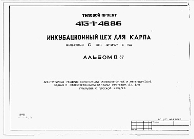 Состав альбома. Типовой проект 413-1-46.86Альбом 2.87 Архитектурные решения. Конструкции железобетонные и металлические. Здание с железобетонными балками пролетом 6 м для покрытия с плоской кровлей          	             