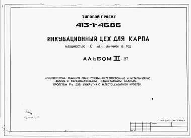 Состав альбома. Типовой проект 413-1-46.86Альбом 3.87 Архитектурные решения. Конструкции железобетонные и металлические. Здание с железобетонными односкатными балками пролетом 9 м для покрытия с асбестоцементной кровлей          	            	           