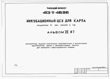 Состав альбома. Типовой проект 413-1-46.86Альбом 4.87 Архитектурные решения.Конструкции железобетонные и металлические. Однопролетное здание с железобетонными рамами для покрытия с асбестоцементной кровлей          	           