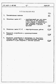 Состав альбома. Типовой проект 413-1-46.86Альбом 8 Сметы на общестроительные работы и ведомости потребности в материалах. Здание с железобетонными балками пролетом 6 м для покрытия с плоской кровлей.          	             