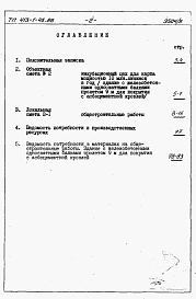 Состав альбома. Типовой проект 413-1-46.86Альбом 9 Сметы на общестроительные работы и ведомости потребности в материалах. Здание с железобетонными односкатными балками пролетом 9 м для покрытия с асбестоцементной кровлей.          	                 