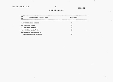 Состав фльбома. Типовой проект 413-1-056.87Альбом 3 Сметная документация.     