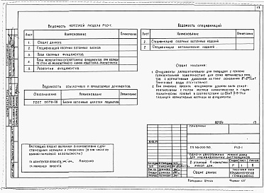 Состав альбома. Типовой проект 145-000-155Альбом 1 Архитетктурно-строительные, санитарно-технические и электротехнические чертежи