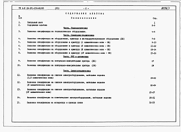 Состав альбома. Типовой проект А-II,III,IV-150-82/83Альбом 7 Заказные спецификации    