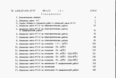 Состав альбома. Типовой проект А-II,III,IV-150-82/83Альбом 8 Сметы. Часть 1. Для сухих грунтов. Часть 2. Для водонасыщенных грунтов